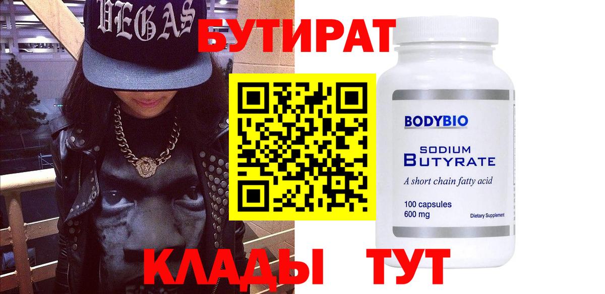 Корсаков  БУТИРАТ 99%  Вход с VPN 