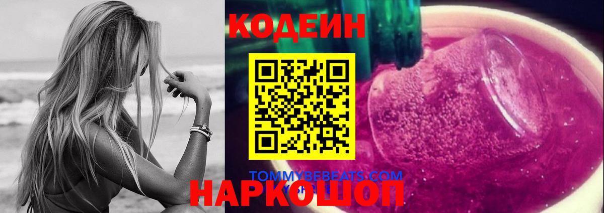 Корсаков  Кодеиновый сироп Lean Purple Drank  Вход с VPN  Кодеин Purple Drank 
